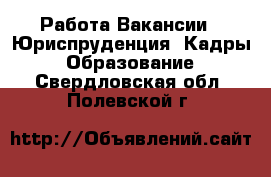 Работа Вакансии - Юриспруденция, Кадры, Образование. Свердловская обл.,Полевской г.